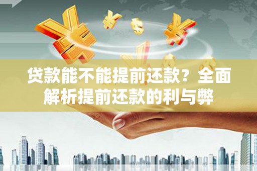 越秀贷款能不能提前还款？全面解析提前还款的利与弊