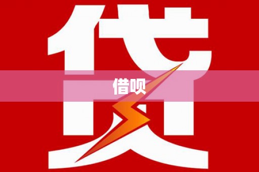 越秀借呗
