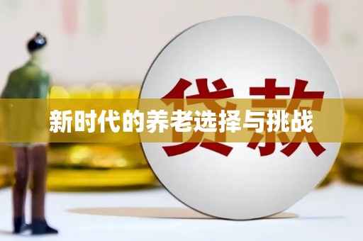 越秀新时代的养老选择与挑战