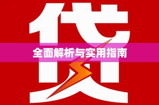 越秀全面解析与实用指南