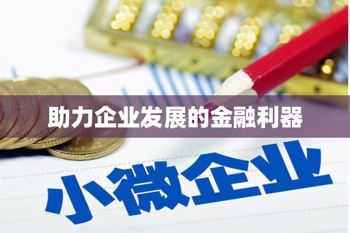 越秀助力企业发展的金融利器