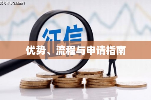 越秀优势、流程与申请指南
