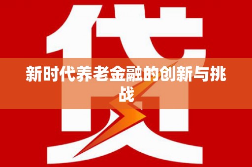 越秀新时代养老金融的创新与挑战