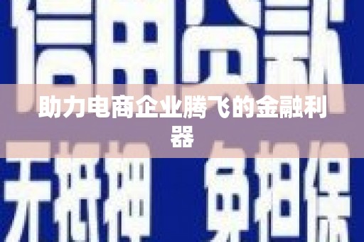 越秀助力电商企业腾飞的金融利器