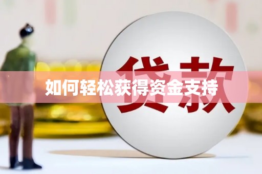 越秀如何轻松获得资金支持