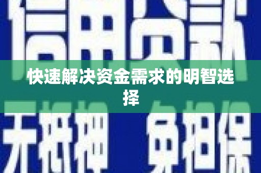 越秀快速解决资金需求的明智选择