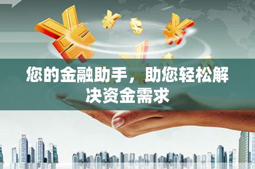 越秀您的金融助手，助您轻松解决资金需求