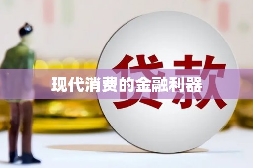 越秀现代消费的金融利器