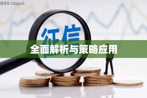 越秀全面解析与策略应用