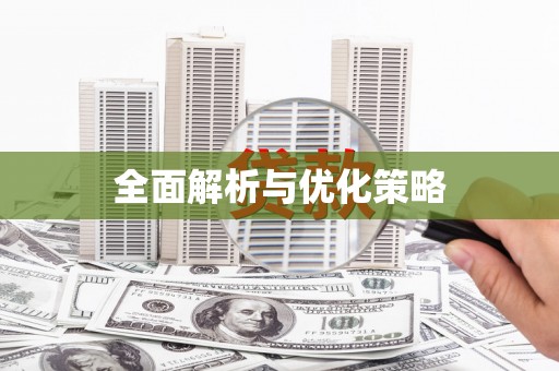 越秀全面解析与优化策略