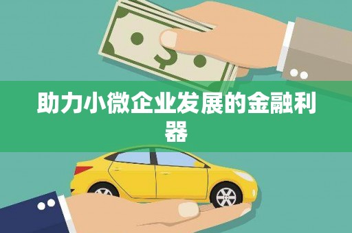 越秀助力小微企业发展的金融利器