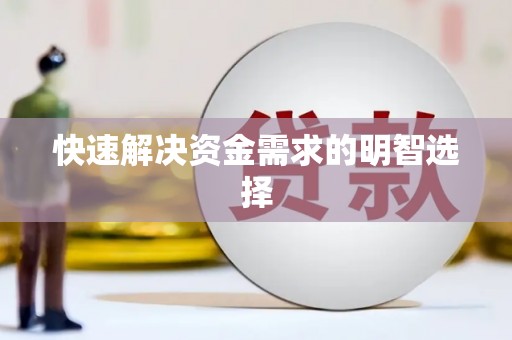 越秀快速解决资金需求的明智选择