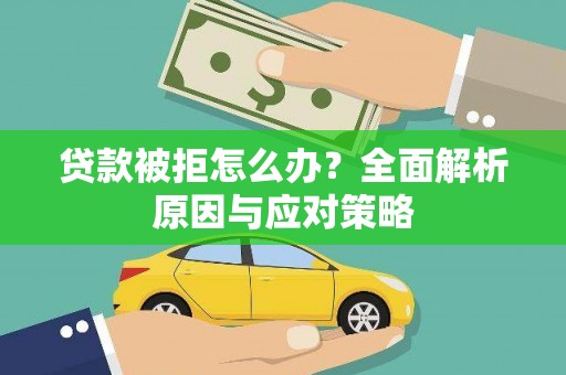 越秀贷款被拒怎么办？全面解析原因与应对策略