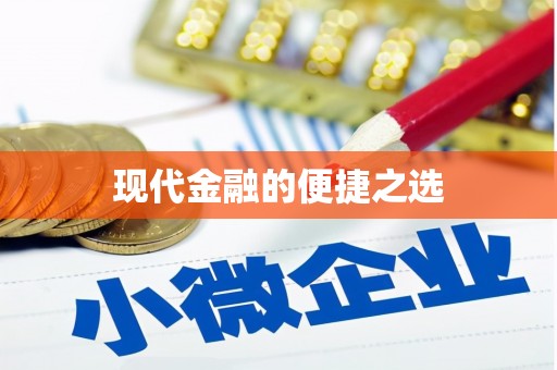 越秀现代金融的便捷之选