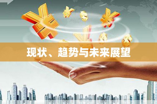 越秀现状、趋势与未来展望