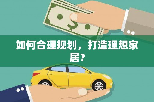 越秀如何合理规划，打造理想家居？