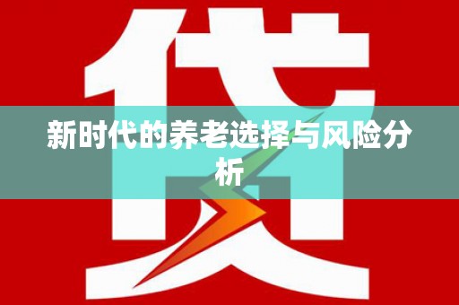 越秀新时代的养老选择与风险分析