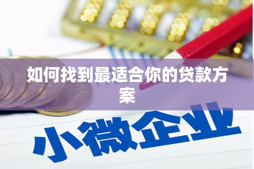 越秀如何找到最适合你的贷款方案