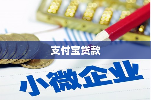 越秀支付宝贷款
