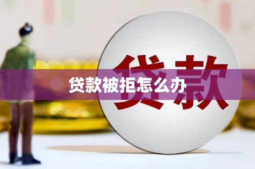 越秀贷款被拒怎么办