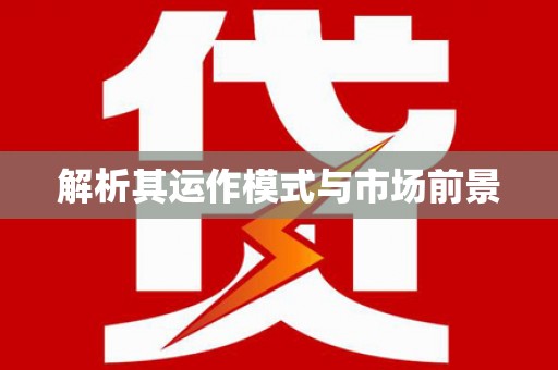 越秀解析其运作模式与市场前景