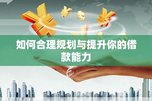 越秀如何合理规划与提升你的借款能力
