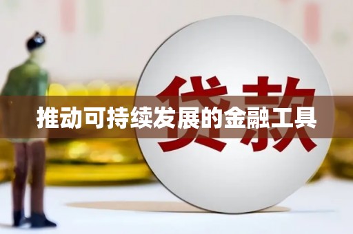 越秀推动可持续发展的金融工具