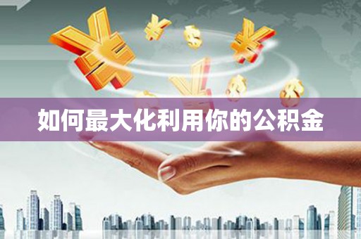 越秀如何最大化利用你的公积金