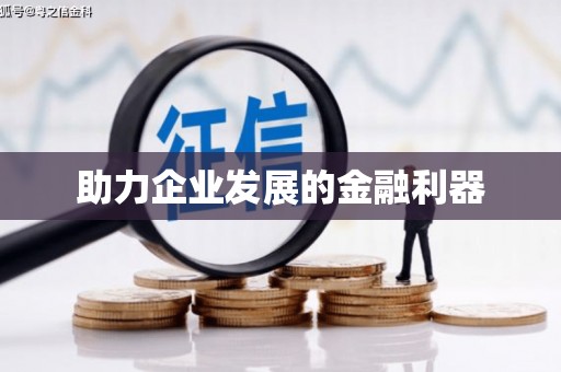 越秀助力企业发展的金融利器