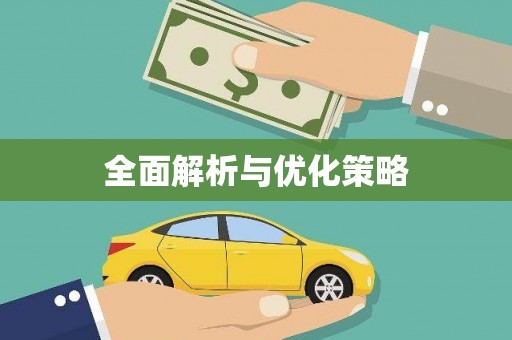 越秀全面解析与优化策略