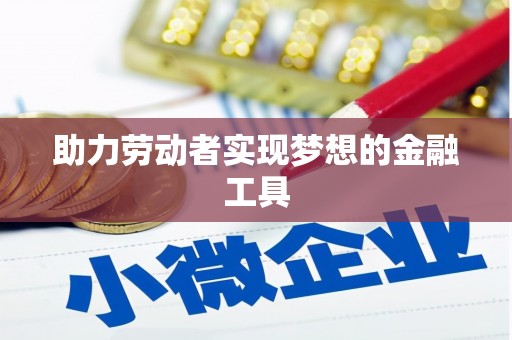 越秀助力劳动者实现梦想的金融工具
