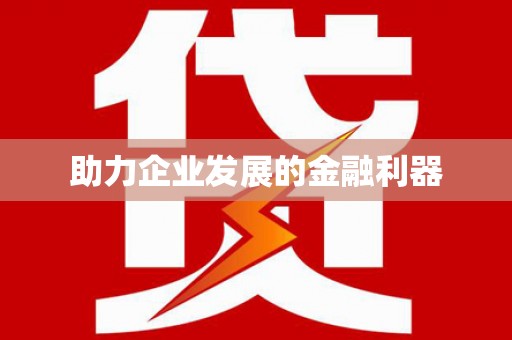 越秀助力企业发展的金融利器