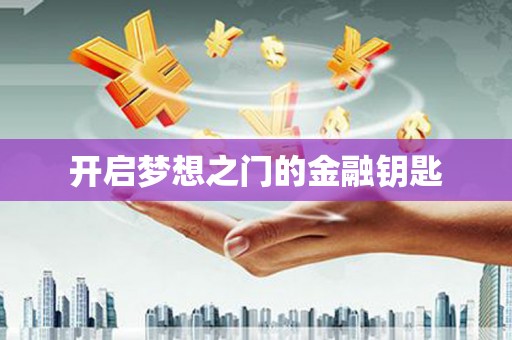 越秀开启梦想之门的金融钥匙