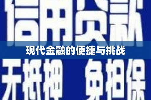 越秀现代金融的便捷与挑战
