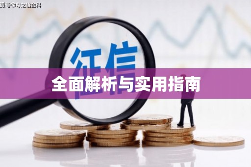 越秀全面解析与实用指南