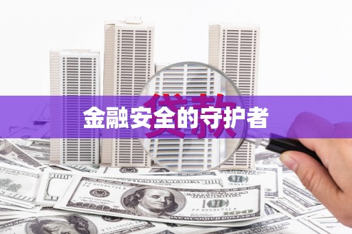 越秀金融安全的守护者