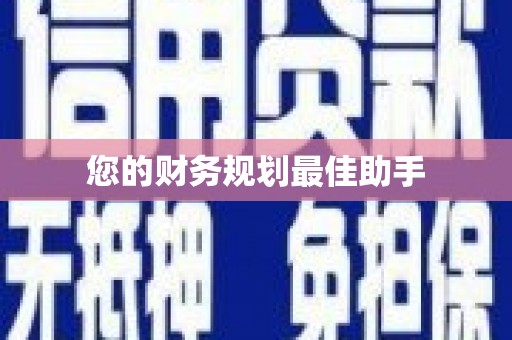 越秀您的财务规划最佳助手