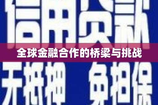 越秀全球金融合作的桥梁与挑战