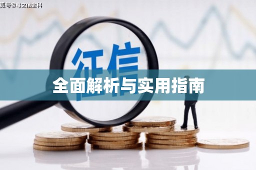 越秀全面解析与实用指南