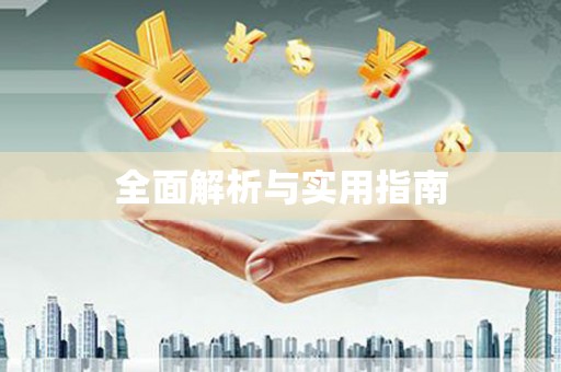 越秀全面解析与实用指南