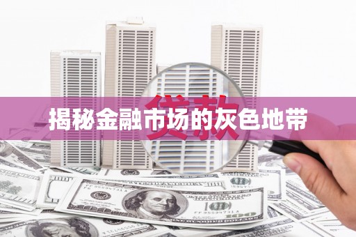 越秀揭秘金融市场的灰色地带