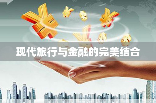 越秀现代旅行与金融的完美结合