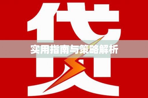 越秀实用指南与策略解析
