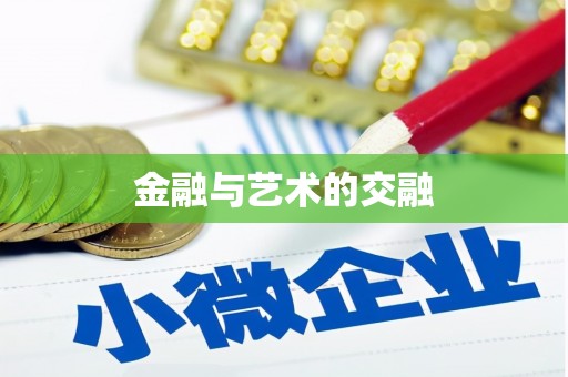 越秀金融与艺术的交融