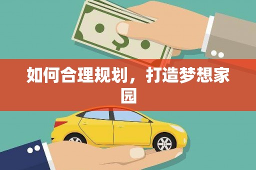 越秀如何合理规划，打造梦想家园
