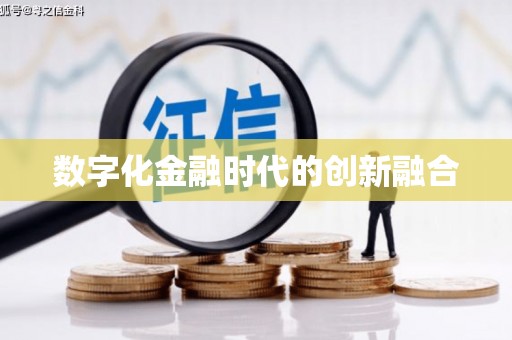 越秀数字化金融时代的创新融合