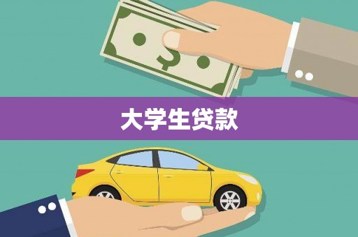 越秀大学生贷款