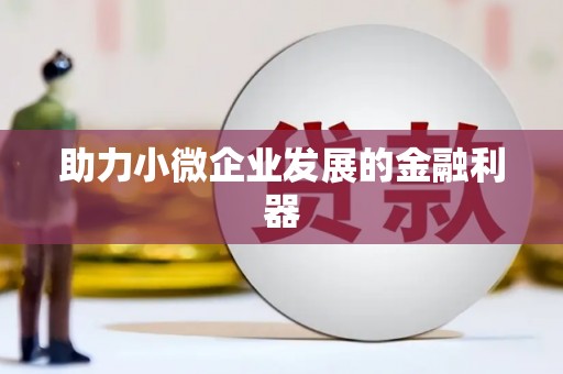 越秀助力小微企业发展的金融利器