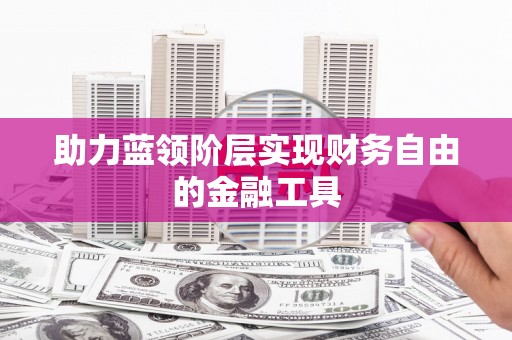 越秀助力蓝领阶层实现财务自由的金融工具
