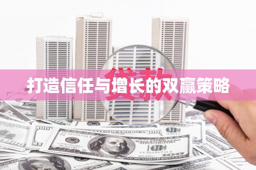 越秀打造信任与增长的双赢策略